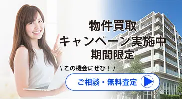 sp02_02a 物件買取キャンペーン実施中。